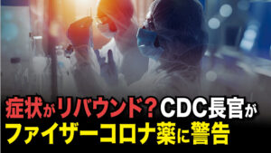 【Facts Matter】症状がリバウンド？CDC長官がファイザーコロナ薬に警告