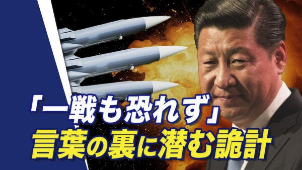 「一戦も恐れず」、中共は台湾海峡で本当に開戦するのか？　「台湾海峡は内海である」と宣言する目論見とは？