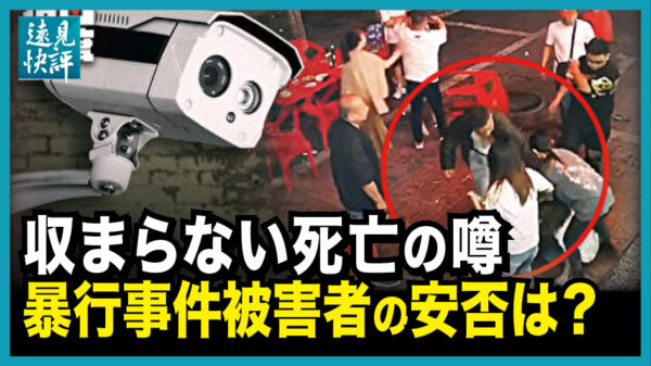 【遠見快評】収まらない唐山集団暴行事件の被害者死亡の噂　当局はなぜ加害者を擁護するのか？