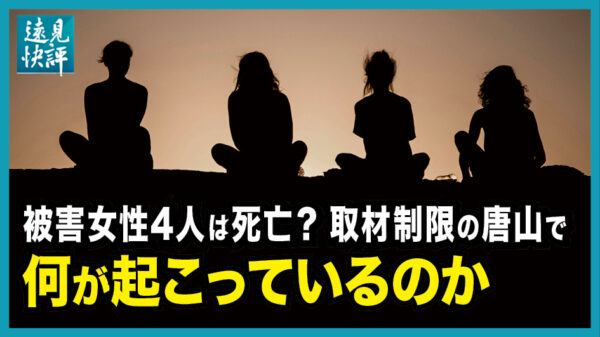 【遠見快評】 中国  厳重な取材制限の唐山 事件現場の焼肉店が撤去 被害女性の4人は殺害された？ 実名がネットに流出