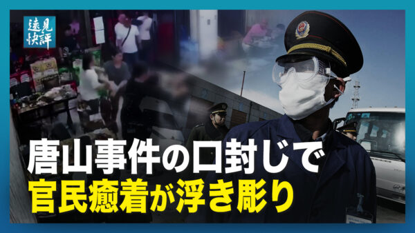 唐山事件の口封じ、浮き彫りになった官民癒着の闇