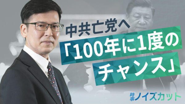 中共亡党へ「100年に1度のチャンス」