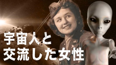 エイリアン・インタビュー（1）宇宙人と交流した女性