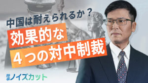 【時事ノイズカット】中国は耐えられるか？４つの効果的な対中制裁