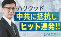 【時事ノイズカット】ハリウッド 中共に抵抗しヒット連発