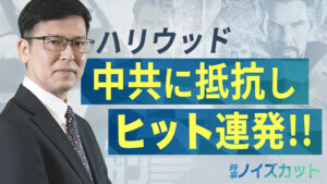 【時事ノイズカット】ハリウッド 中共に抵抗しヒット連発