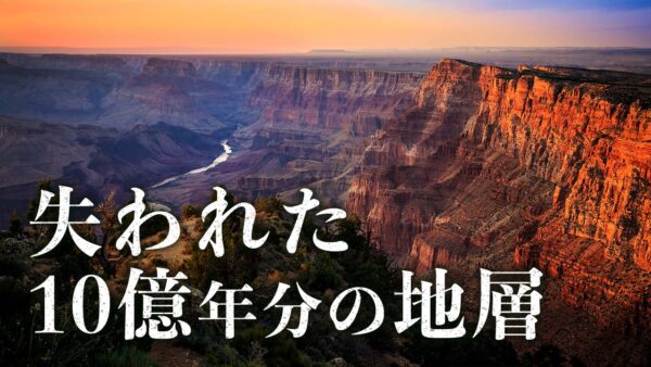 地球は10億年分の記憶を喪失していた？！（上）【未解決ミステリー】