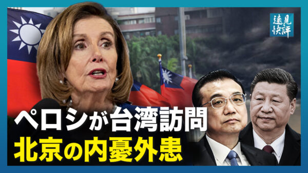 【遠見快評】ペロシが訪台　「住宅ローン支払い拒否」がブーム