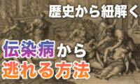 【未解決ミステリー】伝染病は知能を持っている？どうすれば逃げられるのか？