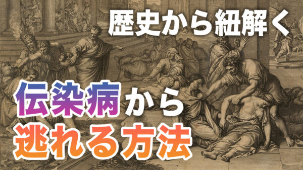 【未解決ミステリー】伝染病は知能を持っている？どうすれば逃げられるのか？