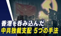 【世界の十字路】中共を透視する　香港を呑み込む独裁支配の5つの手段