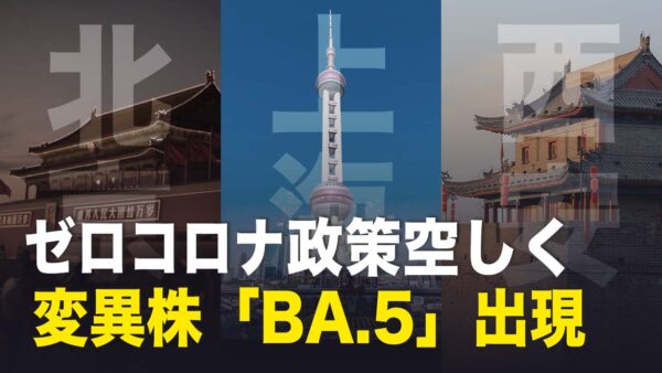 【新聞看点】北京 上海 西安 中国3大都市で非常に強い感染力を持つ変異株ウイルス「BA.5」が出現