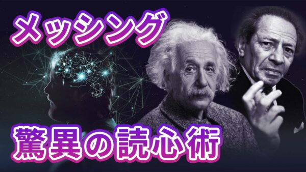 【未解決ミステリー】ウルフ・メッシング伝記その2：驚異の読心術