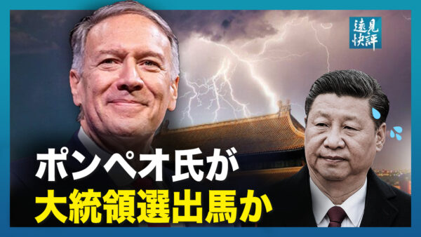 【遠見快評】中共も戦慄を覚える　ポンペオ氏の大統領選出馬の意向