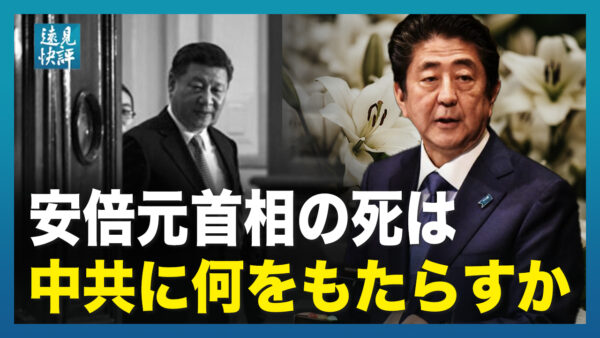 【遠見快評】安倍元首相の死に狂喜乱舞する中国の小粉紅　ツケはすぐに回ってくる？