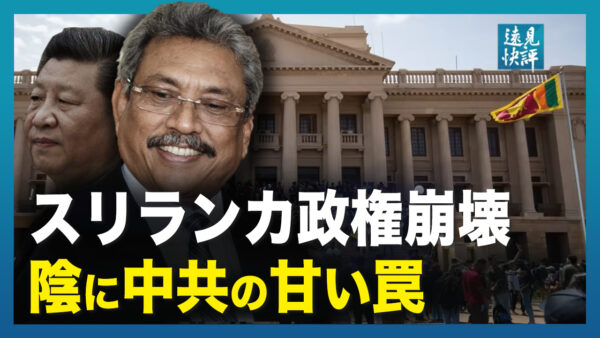 【遠見快評】スリランカで政権崩壊、非常事態、中国債務トラップ「一帯一路」が引き金か？