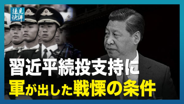 【遠見快評】習近平が第20回党大会で再選か？　見返りに軍が出した戦慄の条件とは