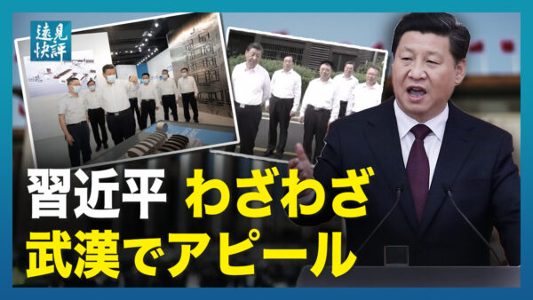 【遠見快評】習近平氏、再選に向けわざわざ武漢と香港を訪問