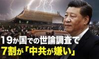 【新聞看点】世界で急速に悪化する中共に対する印象