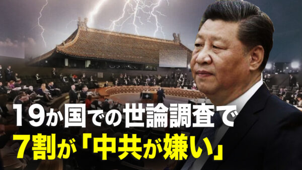 【新聞看点】世界で急速に悪化する中共に対する印象