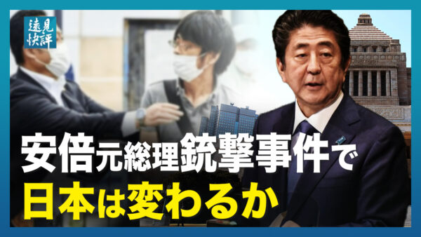 【遠見快評】「改憲」と「日台関係」に大きな進歩　これから日本はどこへ向かうのか