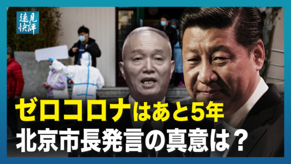 【遠見快評】「ゼロコロナあと5年」、ゼロコロナは結局は政治的需要だと北京市トップが認めた？