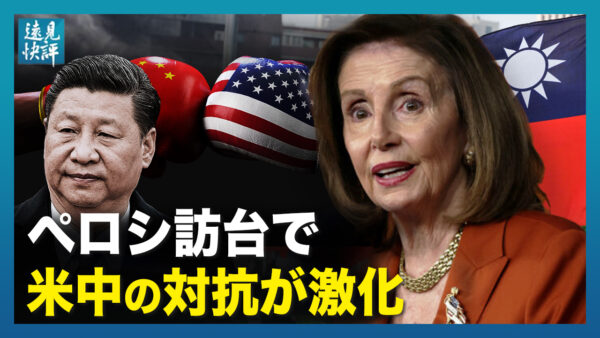 【遠見快評】ペロシ米下院議長の台湾訪問巡り　米中の対抗がエスカレート