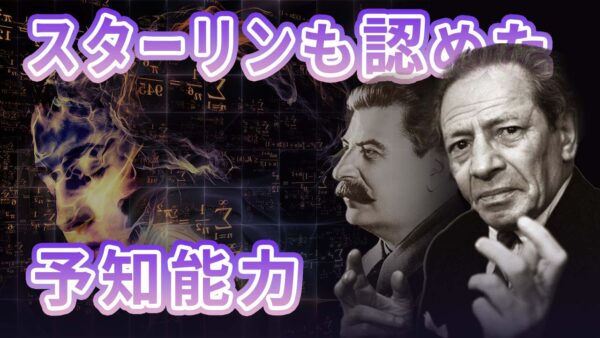 ウルフ・メッシング伝記その4：権力は天の意志には敵わない（上）【未解決ミステリー】