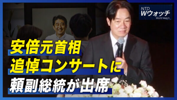 台湾 安倍元首相の追悼コンサートに 頼副総統が出席/台湾「米国の大型兵器の購入を希望」/フェンタニルが米国に大量流入など｜NTDワールドウォッチ（2022年8月22日）