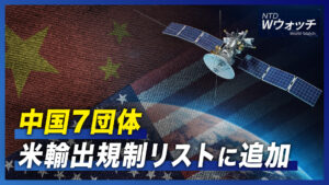 中国7団体　米輸出規制リストに追加/超党派議員連盟会長 蔡総統と会談 /加速する米国企業の国内回帰｜NTDワールドウォッチ（2022年8月25日）