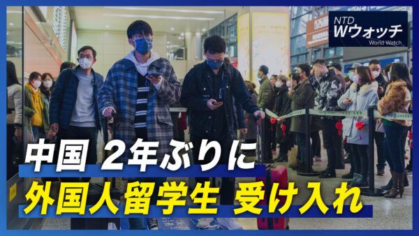 中共当局  2年ぶりに外国人留学生の受け入れ再開/米経済専門家の7割以上　来年の景気後退を予想/人民元2年ぶり安値  など｜NTD  ワールドウォッチ（2022年8月26日）