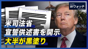 中共が台湾への武力威嚇を常態化/重慶市が電力制限を延長/ 米司法省が宣誓供述書を開示 大半が黒塗り｜NTD  ワールドウォッチ（2022年8月27日）