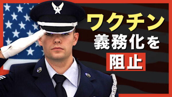 バイデン政権によるワクチン未接種の軍人への処罰を連邦判事が阻止【Facts Matter】