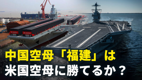 米中空母の比較　「福建」vs「フォード」【軍事】