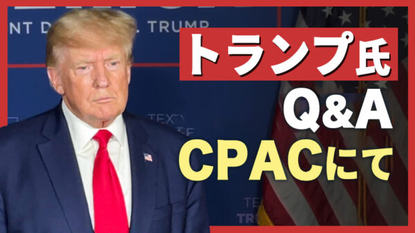 トランプ前大統領とのQ&A  CPACのバックステージにて 【Facts Matter】