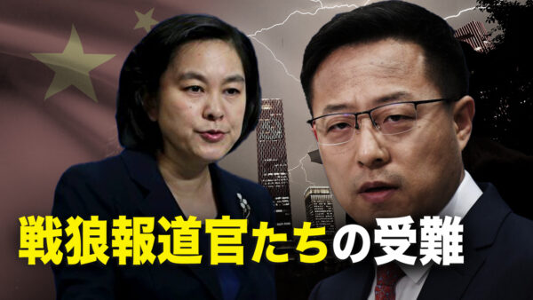 戦狼報道官たちの受難　中共が急いで台湾を併合しようとする理由【秦鵬直播】