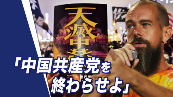 なぜ世界の富豪が中共に対抗することを呼びかけるのか【世界の十字路】