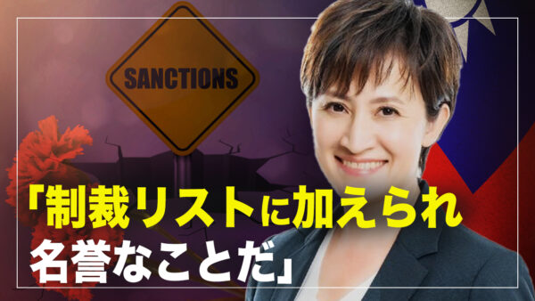 中共当局 台湾独立主張する7人の政治家に制裁【横河観点】