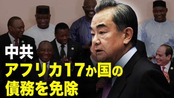 王毅氏、アフリカ17か国の債務免除を宣言　中共の意図は？【秦鵬直播】