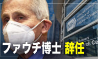 ファウチ博士退任の背景は？　戦狼の脅しも虚しい中共　日本議員団が訪台【横河観点】