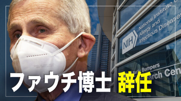 ファウチ博士退任の背景は？　戦狼の脅しも虚しい中共　日本議員団が訪台【横河観点】