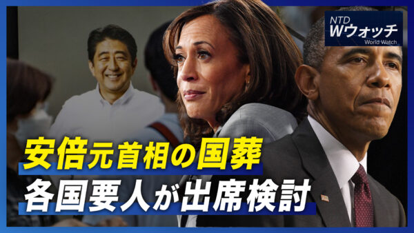 安倍元首相の国葬 世界各国要人が出席検討/米韓合同軍事演習 4年ぶりに野外訓練/ビットコインなど仮想通貨が下落  など｜NTD  ワールドウォッチ（2022年8月24日）