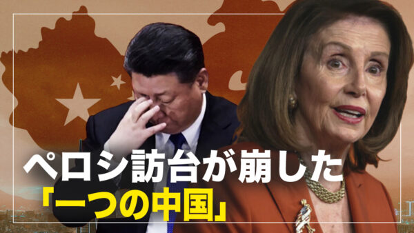 習近平 情報と決定ミス 揺らぐ「一つの中国」という核心的価値【横河観点】