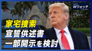 トランプ氏家宅捜索  宣誓供述書一部開示を検討/「台湾人88％が中共軍事演習による威嚇に反対」/チベットラサから北京行き列車 29人感染 など｜NTDワールドウォッチ（2022年8月20日）