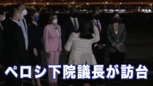 ペロシ下院議長 議員団引きつれ 台湾に到着【報道】