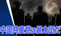 国家の体裁を装いながら 実は暴力団だった中国共産党【世界の十字路】