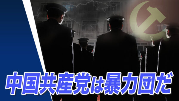 国家の体裁を装いながら 実は暴力団だった中国共産党【世界の十字路】