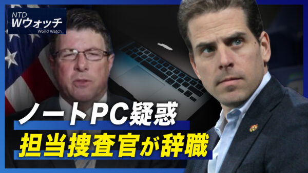 ハンター・バイデンのノートPC疑惑　担当FBI捜査官が辞職/マスク氏 買収撤回要求 内部告発を理由に  など｜NTD  ワールドウォッチ（2022年9月1日）