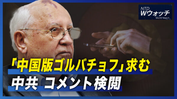 第20回党大会開催日決定　習氏は中共を滅ぼすか/「中国版ゴルバチョフ」 中共がコメント検閲  など｜NTD  ワールドウォッチ（2022年9月2日）