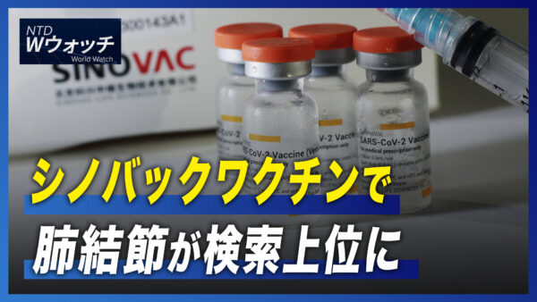 シノバックワクチンで肺結節 が検索上位にイラン反独裁デモ 11日間継続 76人死亡  など｜NTD ワールドウォッチ（2022年9月27日）